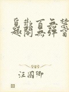 觅欢百无禁忌笔趣阁无弹窗
