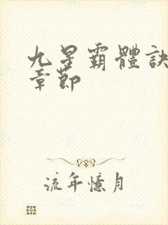 九星霸体诀最近章节