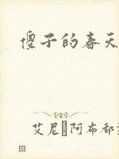 傻子的春天