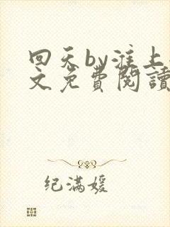 回天by淮上全文免费阅读笔趣阁