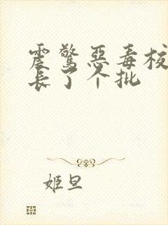 震惊恶毒校霸竟长了个批