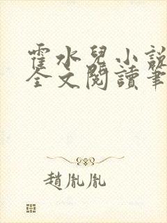 霍水儿小说免费全文阅读笔趣