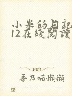 小米的日记1-12在线阅读