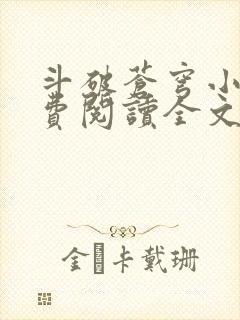 斗破苍穹小说免费阅读全文无弹窗