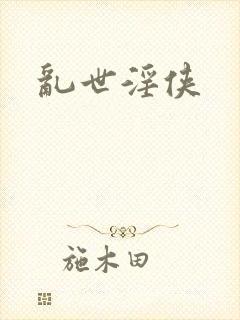 乱世淫侠