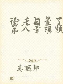 卫老日晕了淑蓉第八章视频