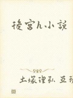 后宫h小说