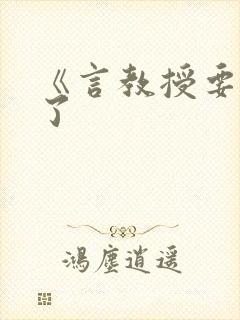 《言教授要撞坏了