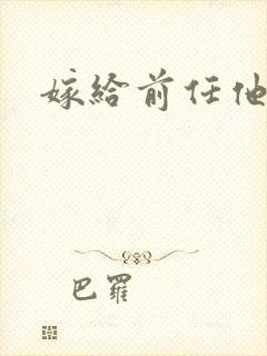 嫁给前任他叔封面