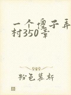 一个傻子弄一个村350章