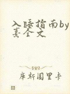 入睡指南by栗熹全文封面