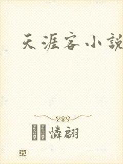 天涯客小说