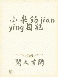 小米的jianying日记