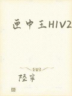 匣中玉H1V2