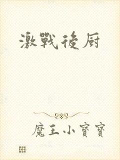 激战后厨
