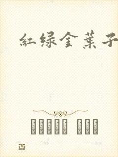 红绿金叶子