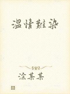 温情难染