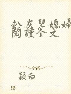 扒灰儿媳妇免费阅读全文封面