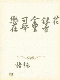 乐可金银花全文在哪里看封面