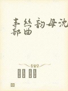 丰丝韵母沈蓉三部曲封面