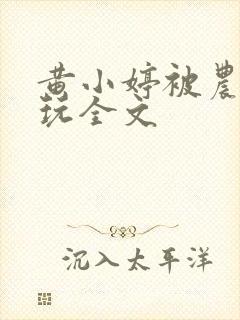 黄小婷被农民工玩全文