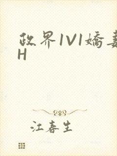 政界1V1娇妻H
