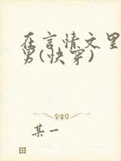 在言情文里撩直男(快穿)封面