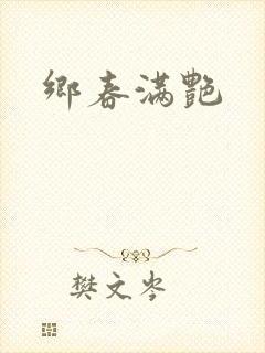 乡春满艳