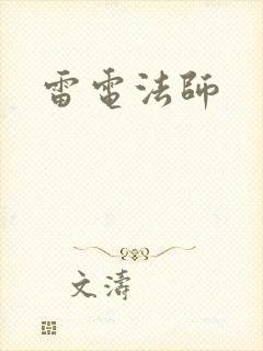 雷电法师封面