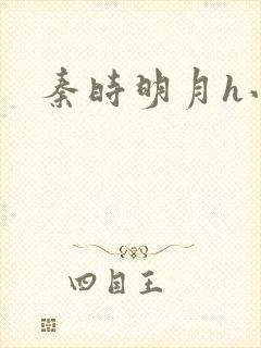 秦时明月h小说