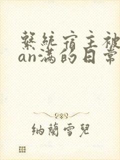 系统宿主被guan满的日常by