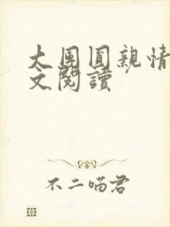 大团圆亲情会全文阅读