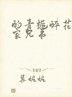 酌青栀醉花阴贺家兄弟
