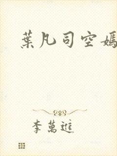 叶凡司空嫣然