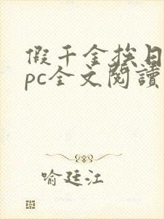 假千金挨日记npc全文阅读笔趣阁