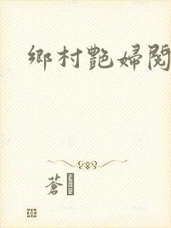 乡村艳妇阅读