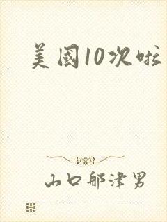 美国10次啦封面