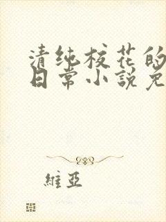 清纯校花的堕落日常小说免费阅读封面