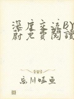 深度交流BY蔚蔚免费阅读