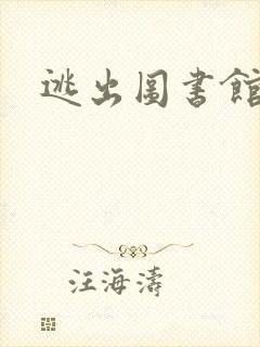 逃出图书馆
