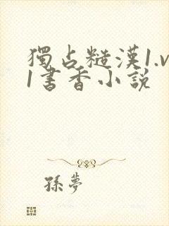 独占糙汉1.v1书香小说