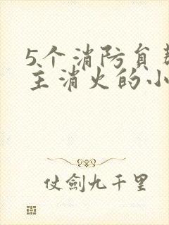 5个消防员帮女主消火的小说名字