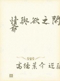 情与欲之闲散王爷
