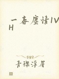一春尘情1V1H