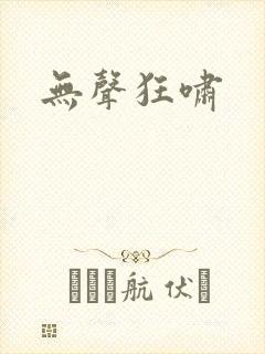 无声狂啸