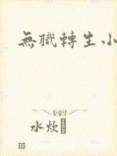 无职转生小说