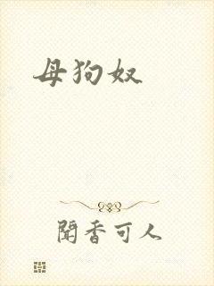 母狗奴