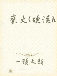 孽火(硬汉h)