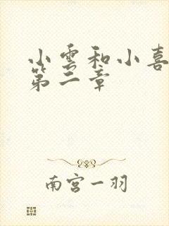 小云和小喜交换第二章