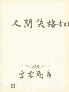 人间失格txt